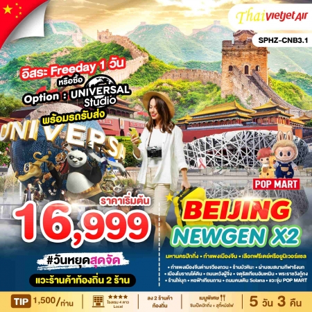 ทัวร์จีน ACH68-04 BEIJING NEWGEN X2 CNB3.1 (220368)