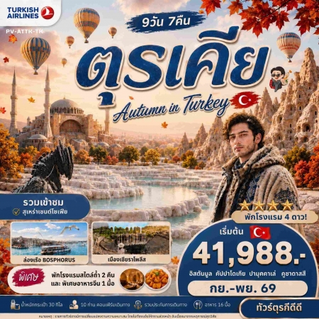 ทัวร์ตุรกี ATK275-06  AUTUMN IN TURKIYE SEP-OCT 26 (211169)