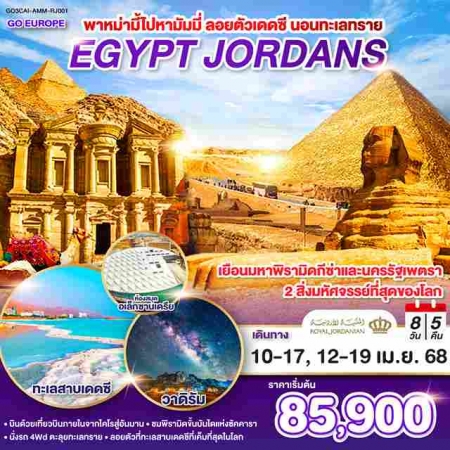 ทัวร์อียิปต์ AEG219-01 พาหม่ามี้ไปหามัมมี่ ลอยตัวเดดซี EGYPT JORDAN  (120468)