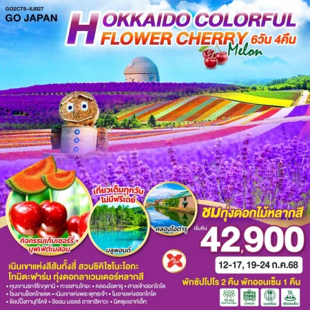 ทัวร์ญี่ปุ่น AJP75-37 HOKKAIDO COLORFUL FLOWER CHERRY MELON CTS-XJ027(190768)