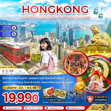 ทัวร์ฮ่องกง AHK21-06 ฮ่องกง นั่งกระเช้านองปิง รถรางพีคแทรม TOP OF PEAK HKG-2512CX (100568)