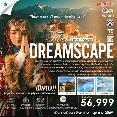 ทัวร์จีน ACH41-09 ทิเบต ลาซา ดินแดนแห่งหลังคาโลก SHVZXNN1 (191069)