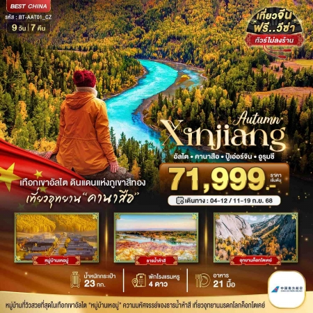 ทัวร์จีน ACH44-12 มหัศจรรย์ ซินเจียงเหนือ อัลไต คานาสือ ปู้เอ่อร์จิ้น อูรุมชี AAT01_CZ (110968)