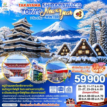 ทัวร์ญี่ปุ่น AJP75-36 TAKAYAMA SHIRAKAWAGO TOKYO WINTER & NEW YEAR NGO-TG087 (311269)