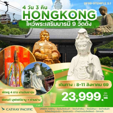 ทัวร์ฮ่องกง AHK23-04 ฮ่องกง ไหว้พระเสริมบารมี 9 วัดดัง 8-11 ส.ค.69 (080869)