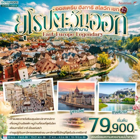 ทัวร์ยุโรป AEU83-55 ออสเตรีย ฮังการี สโลวัก เชก สวยระดับตำนาน VIE-OS014 (100669)