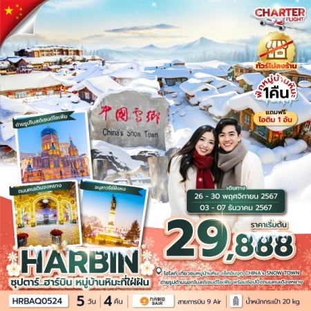 ทัวร์จีน ACH49-58 ซุปตาร์...ฮาร์บิน หมู่บ้านหิมะที่ใฝ่ฝัน HRBAQ0524 (031267)