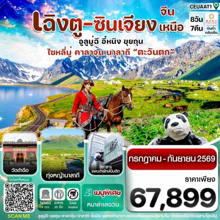 ทัวร์จีน ACH67-12 เฉิงตู ซินเจียงเหนือ ทะเลสาบไซหลีมู่ ทุ่งหญ้านาลาถี CEUAAT1 (190969)