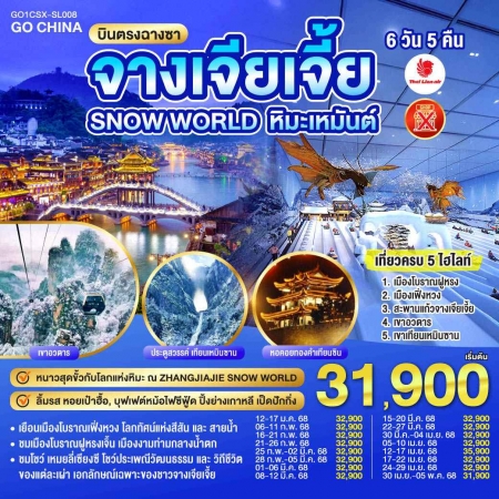 ทัวร์จีน ACH45-29 บินตรงฉางซา ฉางเต๋อ จางเจียเจี้ย SNOW WORLD หิมะเหมันต์ CSX-SL008 (300468)