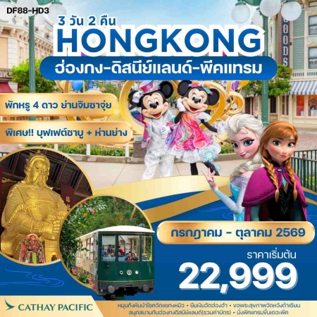 ทัวร์ฮ่องกง AHK23-02 ฮ่องกง ดิสนีย์แลนด์ พีคแทรม HD3 (311069)