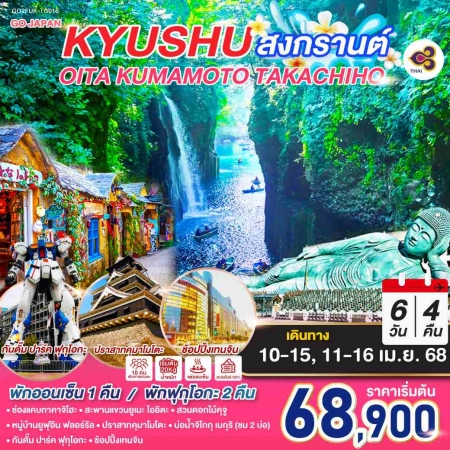 ทัวร์ญี่ปุ่น AJP75-29 KYUSHU OITA KUMAMOTO TAKACHIHO สงกรานต์  FUK-TG016 (110468)