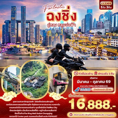 ทัวร์จีน ACH50-26  Fantastic ฉงชิ่ง อู่หลง หลุมบ่อฟ้า CCZ309  (171069)