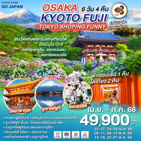 ทัวร์ญี่ปุ่น AJP75-58 OSAKA KYOTO FUJI TOKYO SHOPPING ฟรีเดย์ 1วัน KIX-TG060 (240768)