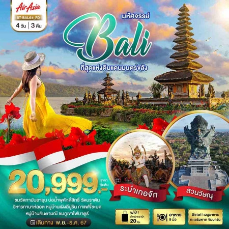 ทัวร์บาหลี ABL142-02 มหัศจรรย์ BALI ที่สุดแห่งดินแดนมนตร์ขลัง BAL64 (291267)