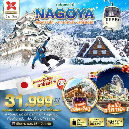 ทัวร์ญี่ปุ่น AJP67-37มหัศจรรย์ NAGOYA ชิราคาวาโกะ ทาคายาม่า สกีรีสอร์ท NGO02 (010368)