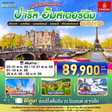 ทัวร์ยุโรป AEU83-75 ฝรั่งเศส เบลเยี่ยม เนเธอร์แลนด์ เยอรมนี สวิตเซอร์แลนด์ CDG-EK041(281268)