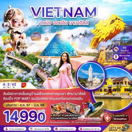 ทัวร์เวียดนาม AVN126-12 ดานัง ฮอยอัน พักบานาฮิลส์ 1 คืน บินบ่าย กลับเย็น 2407VZ (220367)