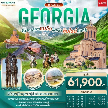 ทัวร์จอร์เจีย AGG344-02 GEORGIA ขี่ม้าทะลุเขา ชมวิวสุดเร้า ชิมไวน์สุดหรู BUS-TK003 (061068)