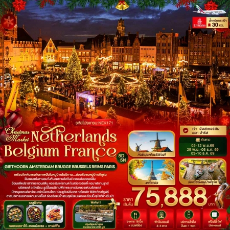ทัวร์ยุโรป AEU96-08 Christmas Market Netherlands Belgium France  NEK171 (011269)