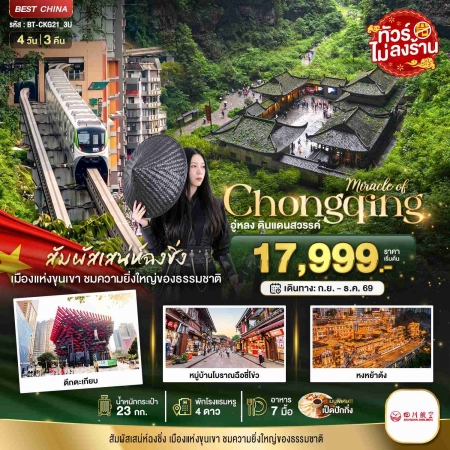 ทัวร์จีน ACH44-41 มหัศจรรย์ ฉงชิ่ง อู่หลง ดินแดนสวรรค์ CKG21_3U (311269)