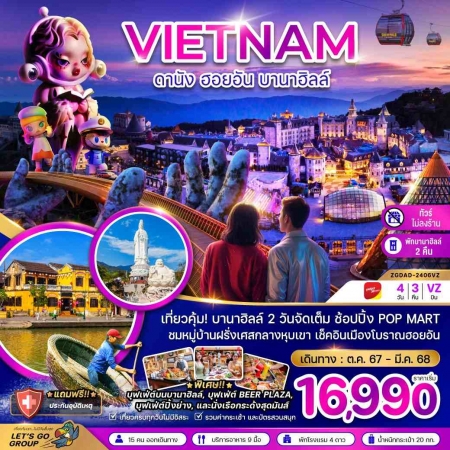 ทัวร์เวียดนาม AVN126-09 ดานัง ฮอยอัน พักบานาฮิลส์ 2 คืน ไม่ลงร้าน 2406VZ (260368)