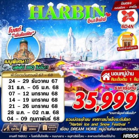 ทัวร์จีน ACH58-37 DMK ฮาร์บิ้น อินเลิฟฟ HRB06 (040268)