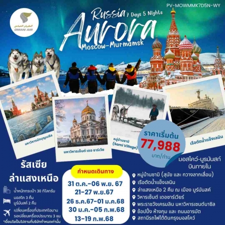 ทัวร์รัสเซีย ARS231-03 AURORA RUSSIA มอสโคว์ มูร์มันสค์(130268)