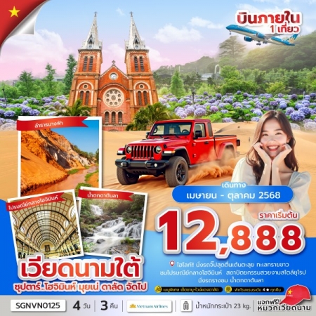 ทัวร์เวียดนาม AVN133-08 ซุปตาร์...โฮจิมินห์ มุยเน่ ดาลัด จัดไป SGNVN0125 (311068)