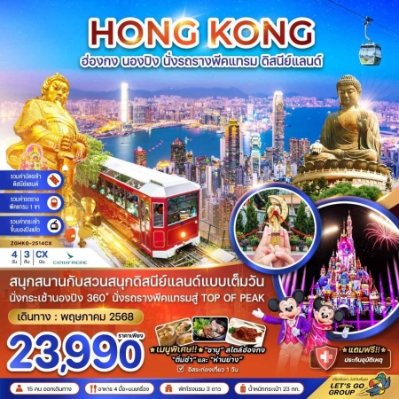 ทัวร์ฮ่องกง AHK21-07 MAY 2025 ฮ่องกง นองปิง นั่งรถรางพีคแทรม ดิสนีย์แลนด์ HKG-2514CX (310568)