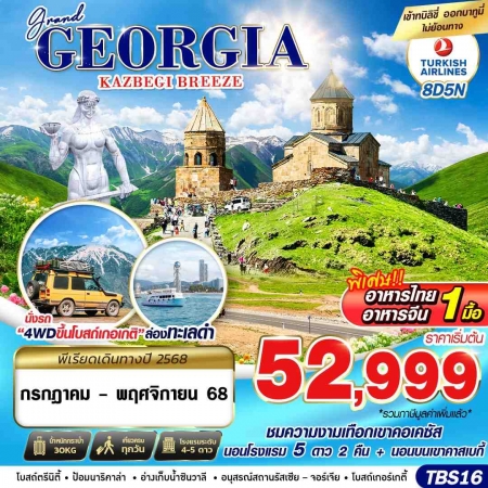 ทัวร์จอร์เจีย AGG346-06 GRAND GEORGIA KAZBEGI BREEZE TBS16 (151168)