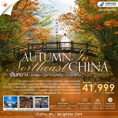 ทัวร์จีน ACH41-50 AUTUMN IN เสิ่นหยาง ฉางชุน ภูเขากวนเหมิน ฉางไป๋ซาน SHCZSHECGQ4 (211069)