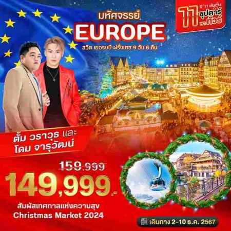 ทัวร์ยุโรป AEU85-17 ซุปตาร์ พาทัวร์ สวิต เยอรมนี ฝรั่งเศส CHRISTMAS MARKETS 2024 (021267) 