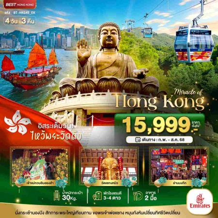 ทัวร์ฮ่องกง AHK22-02 มหัศจรรย์ ฮ่องกง ช้อปปิ้ง ไหว้พระ HKG45_EK (010868)
