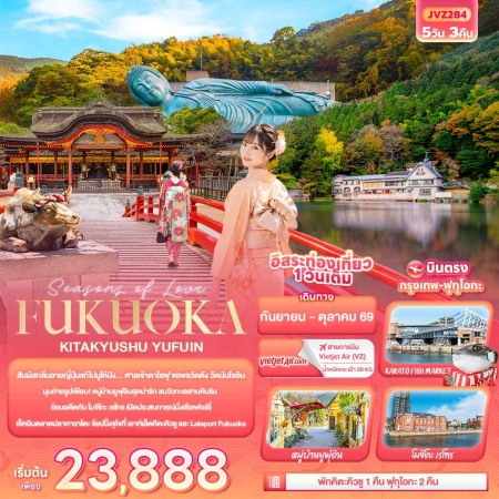 ทัวร์ญี่ปุ่น AJP72-14  Seasons of Love FUKUOKA KITA KYUSU YUFUIN JVZ284 (210669)