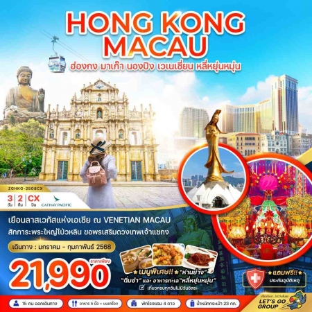 ทัวร์ฮ่องกง AHK21-15 JAN-FEB 25 ฮ่องกง มาเก๊า นั่งกระเช้านองปิง HKG-2508CX (080268)