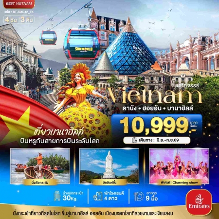 ทัวร์เวียดนาม AVN122-06 มหัศจรรย์ดานัง ฮอยอัน บาน่าฮิลล์ เที่ยวบานาฮิลล์ DAD42_EK (180969)