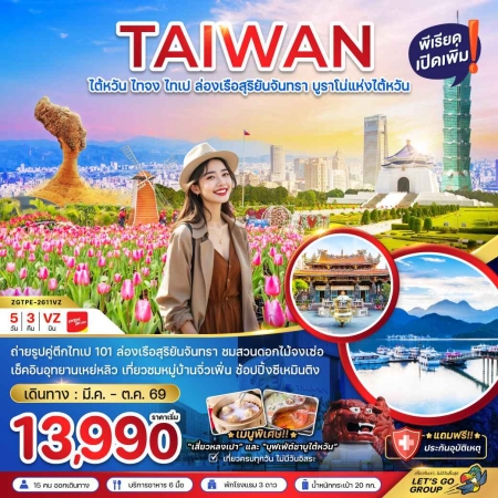 ทัวร์ไต้หวัน ATW247-01  ไทจงไทเป ล่องเรือสุริยันจันทรา บูราโน่แห่งไต้หวัน TPE-2611VZ (161069)