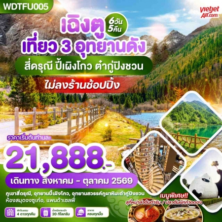 ทัวร์จีน ACH51-15 เฉิงตู เที่ยว 3 อุทยานดัง สี่ดรุณี ปี้เผิงโกว ต๋ากู่ปิงชวน WDTFU005 (301069)