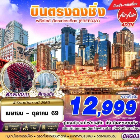 ทัวร์จีน ACH58-35 บินตรงฉงชิ่ง ฟรีเดย์ บินเช้ากลับเที่ยง CKG03 (241069)