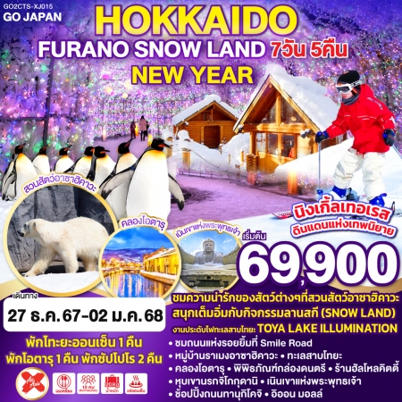 ทัวร์ญี่ปุ่น AJP75-52 HOKKAIDO FURANO SNOW LAND NEW YEAR CTS-XJ015 (271267)