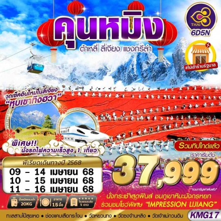 ทัวร์จีน ACH58-01 KUNMING หุบเขาทิงฮวา ไม่ลงร้าน KMG17 (110468)