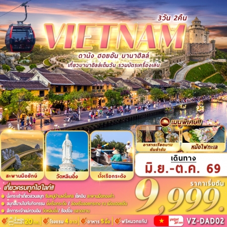 ทัวร์เวียดนาม AVN127-06 เวียดนาม  ดานัง ฮอยอัน บานาฮิลล์ VZ-DAD02 (161069)
