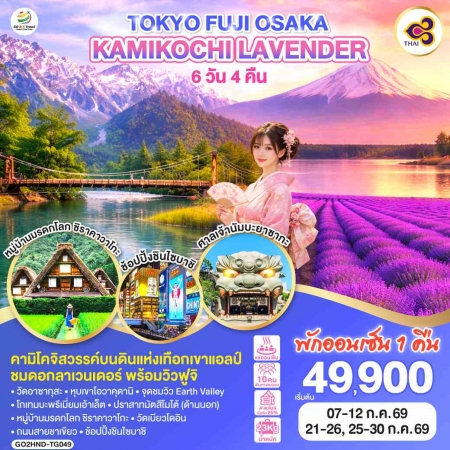 ทัวร์ญี่ปุ่น AJP75-09 TOKYO FUJI OSAKA KAMIKOCHI LAVENDER HND-TG049 (250769)