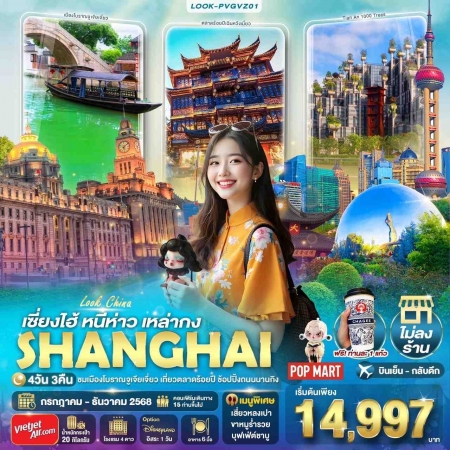 ทัวร์จีน ACH72-01 เซี่ยงไฮ้ หนีห่าว เหล่ากง ทัวร์ไม่ลงร้าน PVGVZ01 (251268)