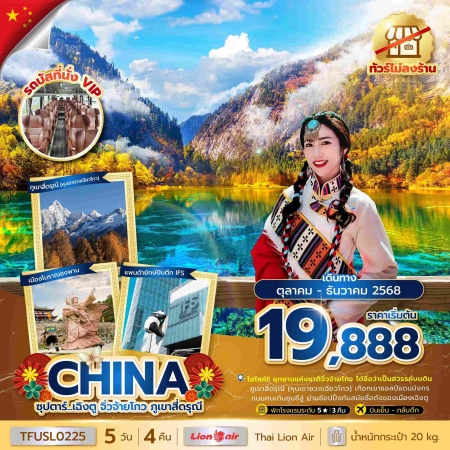 ทัวร์จีน ACH49-38 ซุปตาร์...เฉิงตู จิ่วจ้ายโกว ภูเขาสี่ดรุณี TFUSL0225 (301268)