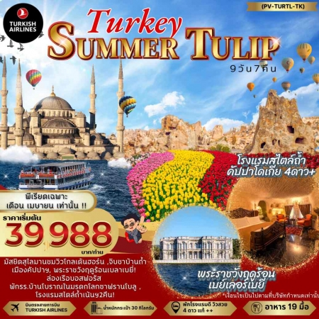 ทัวร์ตุรกี ATK275-04 SUMMER TULIP TURKIYE (260468)