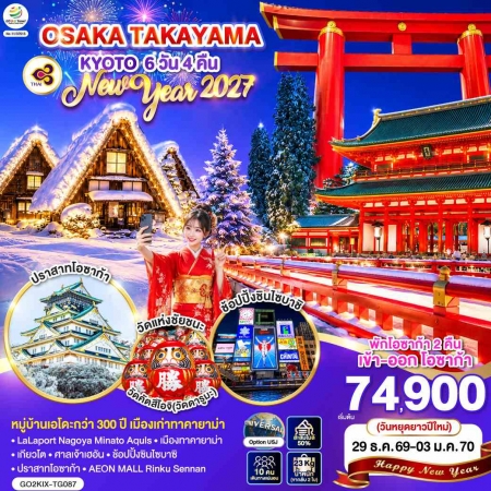 ทัวร์ญี่ปุ่น AJP75-15 OSAKA TAKAYAMA KYOTO NEW YEAR ฟรีเดย์ 1วัน 7 KIX-TG087 (291269)