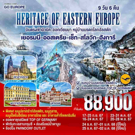 ทัวร์ยุโรป AEU83-45  HERITAGE OF EASTERN EUROPE พักริมทะเลสาบ LH007(251267)   