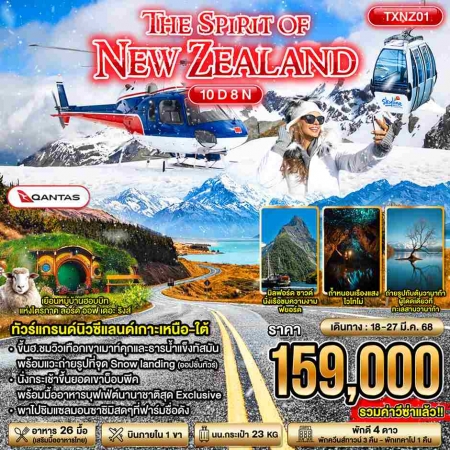 ทัวร์นิวซีแลนด์ ANZ505-01 THE SPIRIT OF NEW ZEALAND  (180368)   