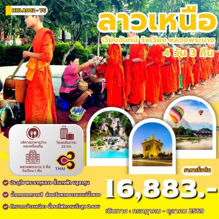 ทัวร์ลาว ALAO133-02 เวียงจันทน์ หลวงพระบาง วังเวียง นั่งรถไฟด่วน ก.ค.-ต.ค. HHLAO02-TG (201069)